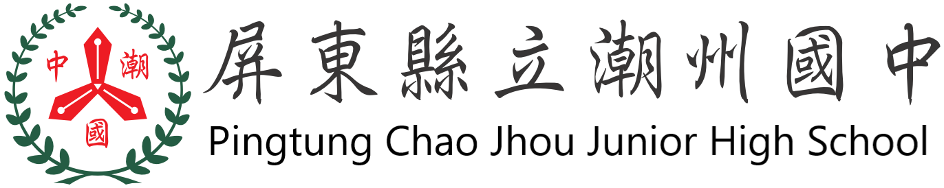 屏東縣立潮州國民中學網站LOGO
